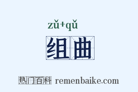 组曲是什么意思的图片